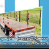 Видео 013 Полуприцепы часть 2 Коники, тент, борт, боковая погрузка.png