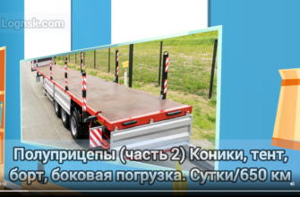 Видео 013 Полуприцепы часть 2 Коники, тент, борт, боковая погрузка.png