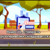 Видео 016 Стоимость автогрузоперевозки-складывается из оплаты нужного типа транспорта
