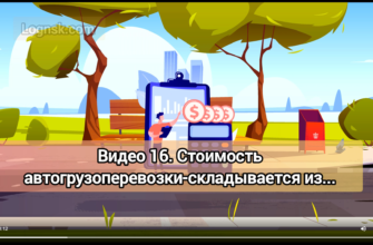 Видео 016 Стоимость автогрузоперевозки-складывается из оплаты нужного типа транспорта