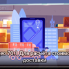 между отправителем и получателем груза, характеристики груза, срочность доставки, топливные затраты. Это повышает шансы нахождения честных и опытных грузоперевозчиков.