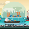 Видео 70.2.3 Доставка Морем