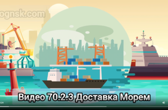 Видео 70.2.3 Доставка Морем