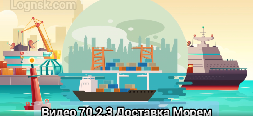 Видео 70.2.3 Доставка Морем