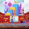 80.3.4. Мотивация персонала — это определённые стимулы со