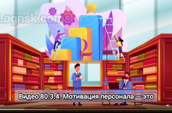 80.3.4. Мотивация персонала — это определённые стимулы со