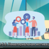 80.5.6.Нематериальная мотивация — это не только корпоративные «плюшки» в виде соцпакета, обучения, наград и праздников, но ещё и более тонкая материя, которая должна учитывать особенности поведения групп или даже отдельных сотрудников компании.