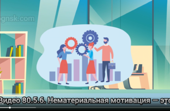 80.5.6.Нематериальная мотивация — это не только корпоративные «плюшки» в виде соцпакета, обучения, наград и праздников, но ещё и более тонкая материя, которая должна учитывать особенности поведения групп или даже отдельных сотрудников компании.
